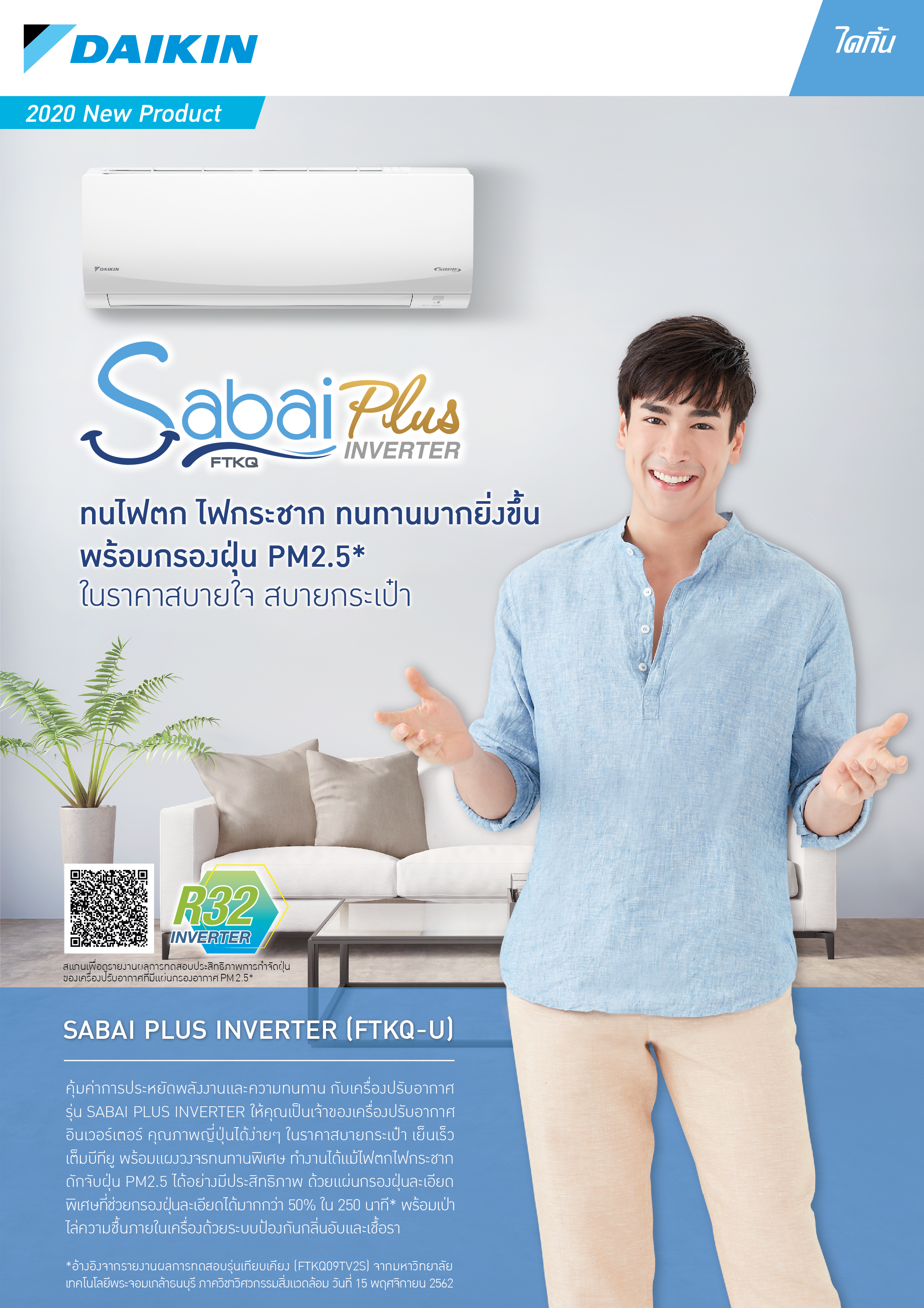 แอร์ DAIKIN รุ่น SABAI Inverter รุ่นใหม่ล่าสุดปี2020 รับประกันอะไหล่ 1 ปี คอมเพลสเซอร์ 5 ปี ผ่อน 0% นาน 10 เดือน