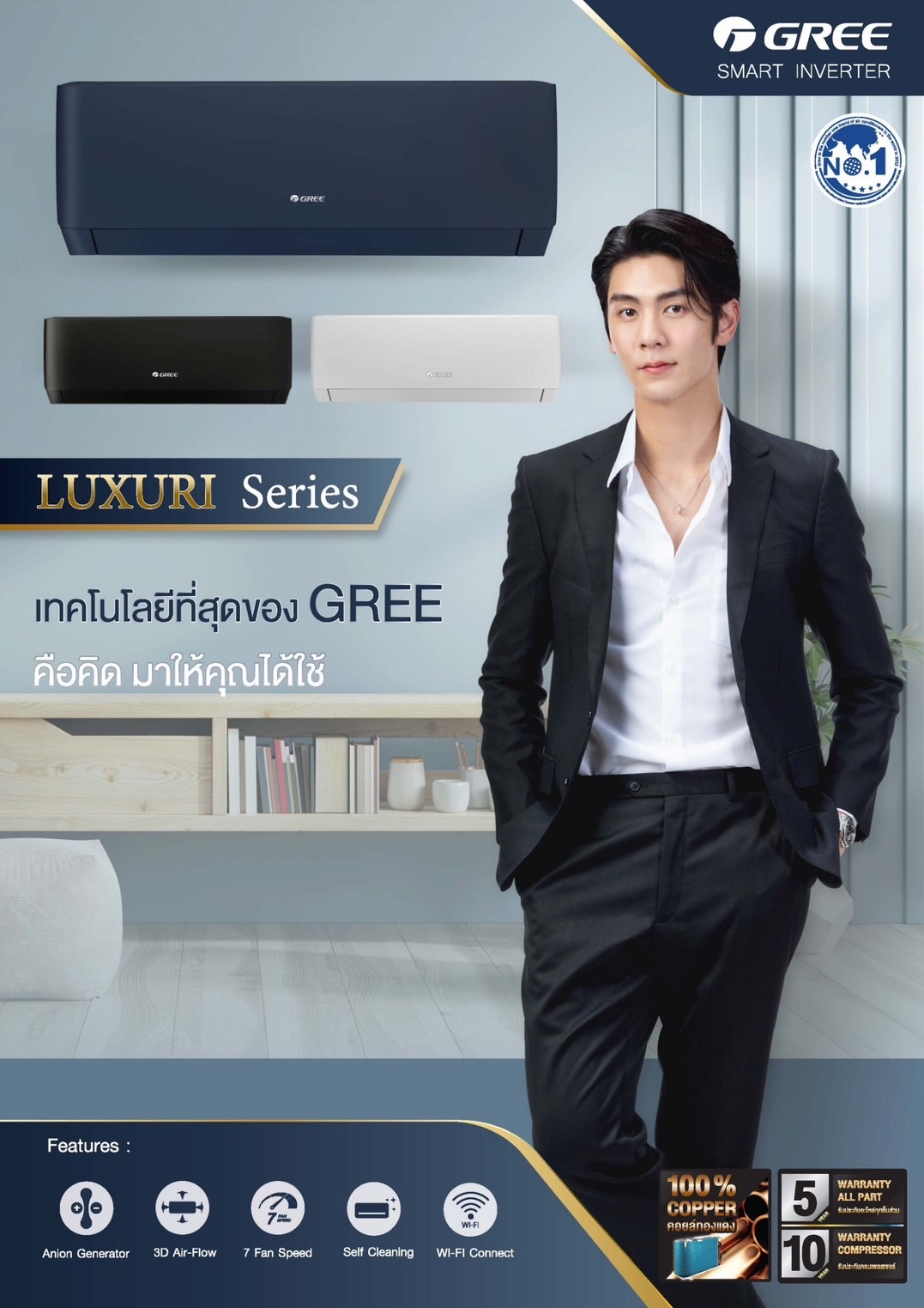 แอร์ GREE LUXURI INVERTER น้ำยาแอร์ R-32 รุ่นใหม่ล่าสุดปี 2025 รับประกันอะไหล่ 5 ปี คอมเพลสเซอร์ 10 ปี เทคโนโลยีที่สุดของ GREE WIFI