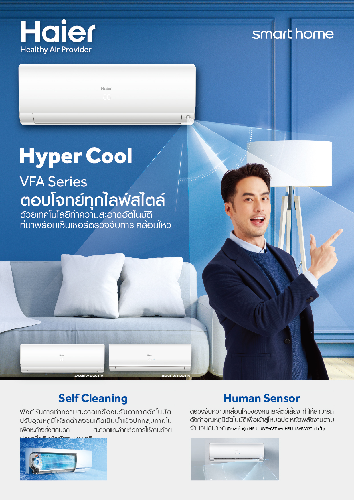 แอร์ HAIER INVERTER รุ่น Hyper Cool (VFA SERIES) ตอบโจทย์ทุกไลฟ์สไตล์ ประหยัดพลังงาน 2 ดาว รุ่นใหม่ล่าสุดปี 2025 น้ำยาR32 รับประกันอะไหล่ 5 ปี คอม 10 ปี ผ่อน 0% 6 เดือน (ในกรณีใช้บัตร +3%)