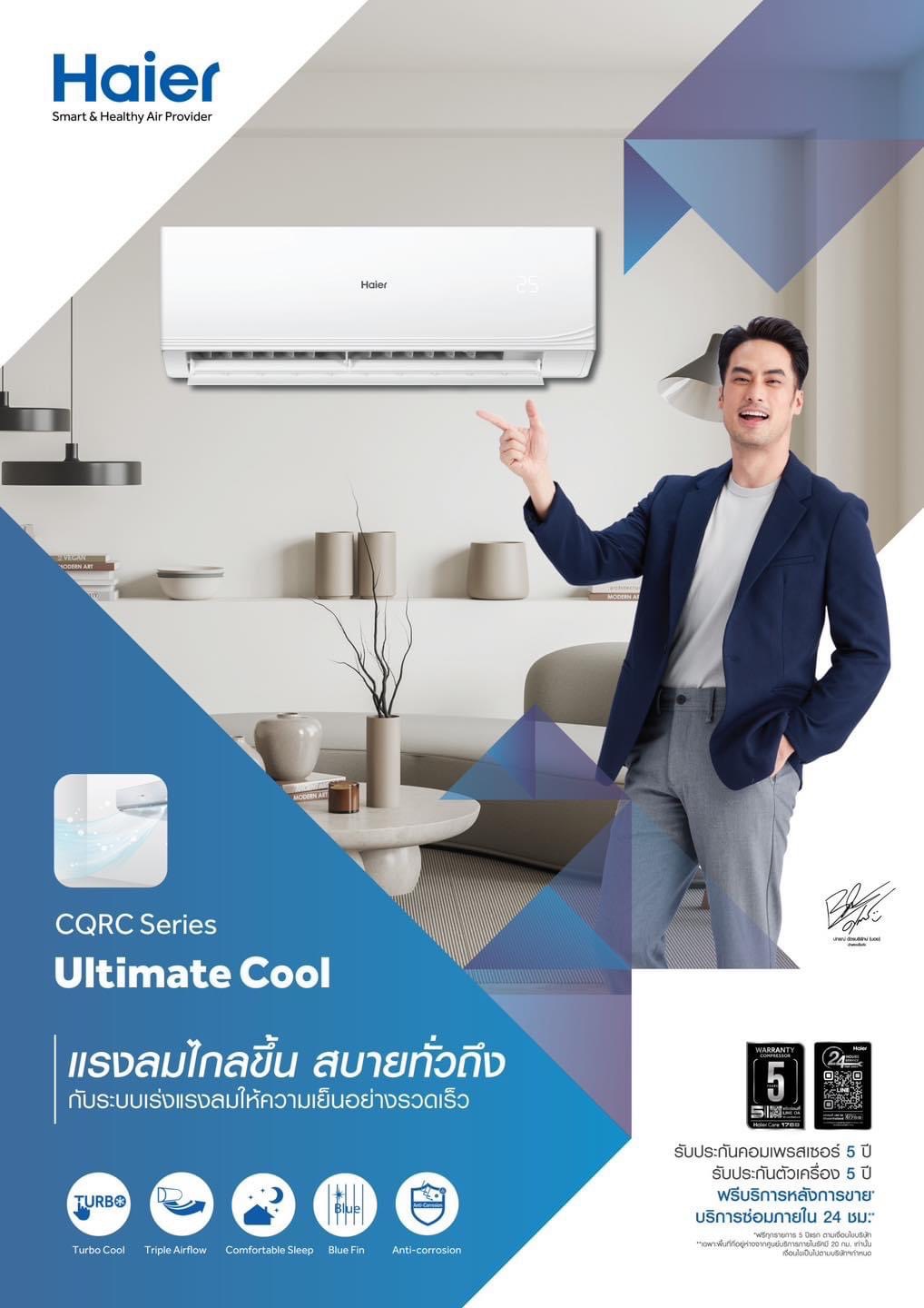 แอร์ Haier Ultimate Cool Serrier แอร์รุ่นใหม่ล่าสุดปี2025 น้ำยาR32 รับประกันอะไหล่ 5ปี คอมเพลสเซอร์ 5ปี คอยล์ทองแดง แรงลมไกลขึ้น สบายทั่วถึง ผ่อน 0% 6 เดือน มีค่าธรรมเนียม 3%