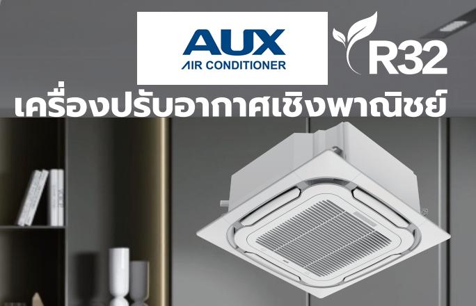 แอร์ AUX สี่ทิศทางอินเวอร์เตอร์ (INVERTER Floor Ceiling Type) เบอร์ 5 น้ำยา R32 รุ่น ALCA ขนาด 18,000BTU-60,000BTU