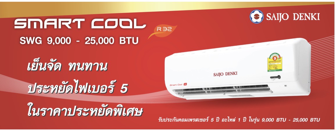 แอร์ SAIJO DENKI รุ่น SMART COOL SWG R32 แอร์ใหม่ รับประกันอะไหล่1ปี คอมเพลสเซอร์ 5 ปี รับประกันราคาถูก