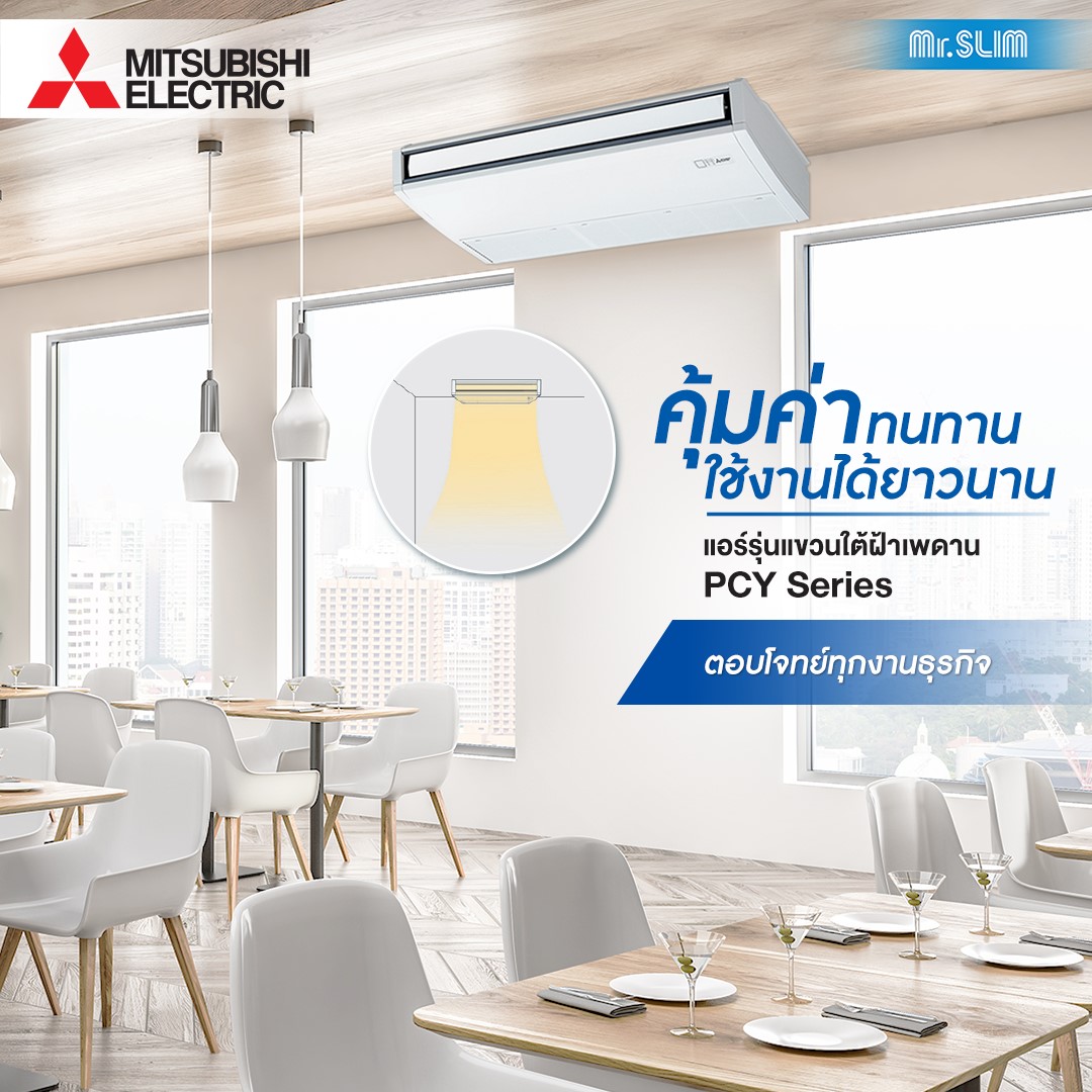 แอร์แขวนใต้ฝ้า MITSUBISHI รุ่น STANDARD INVERTER รุ่นใหม่ล่าสุดปี2025 น้ำยา R32 รีโมทไร้สาย ประหยัดไฟเบอร์5 รับประกันอะไหล่ 1 ปี คอมเพลสเซอร์ 5 ปี