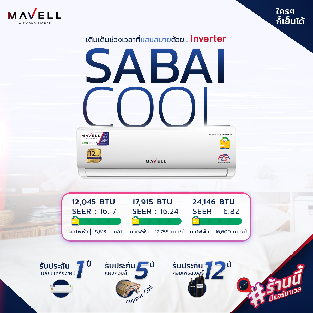 แอร์ Mavell Inverter รุ่น Sabai Cool แอร์ใหมล่าสุดปี 2023 น้ำยา R32 มีแผ่นฟอก PM2.5 รับประกันอะไหล่ 5 ปี คอมเพลสเซอร์ 12 ปี รับประกันเปลี่ยนเครื่องใหม่ภายใน 1 ปี