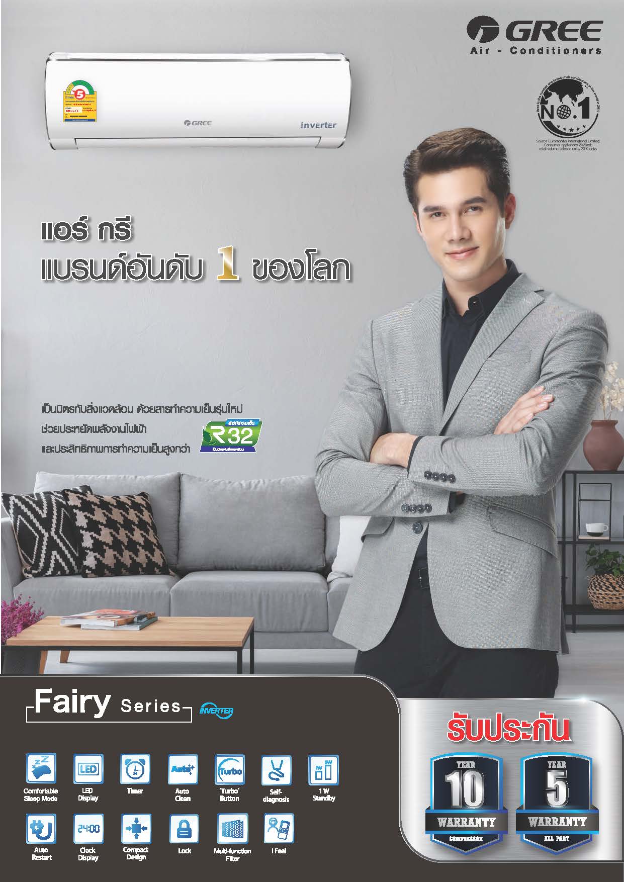 แอร์ติดผนัง GREE FAIRY INVERTER น้ำยาแอร์ R-32 รุ่นใหม่ล่าสุดปี 2021 รับประกันอะไหล่ 5 ปี คอมเพลสเซอร์ 10 ปี คอยล์ทองแดง100%