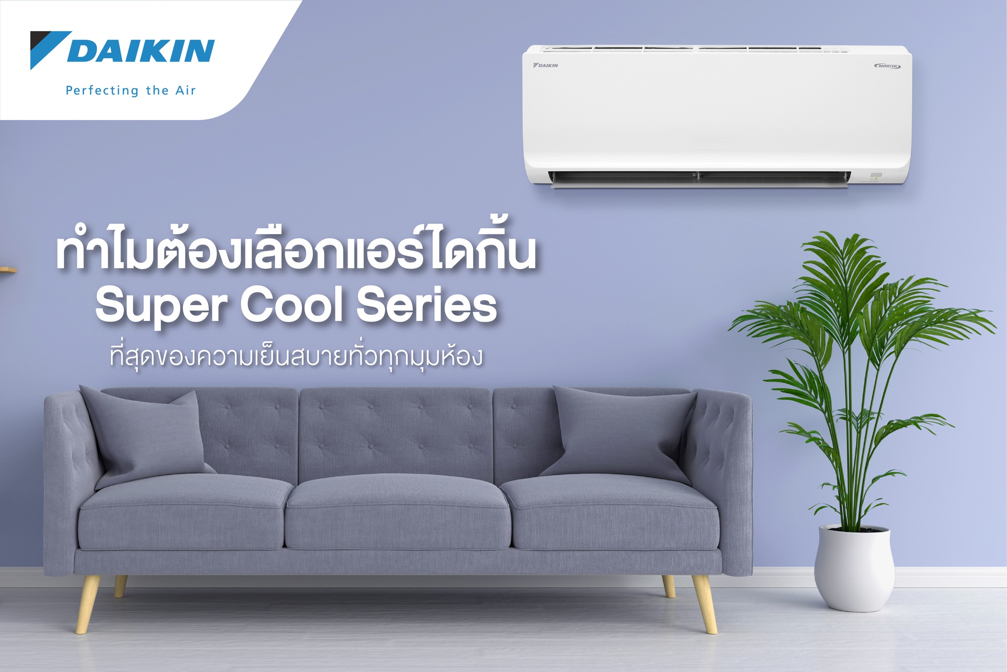 แอร์ DAIKIN รุ่น SUPER COOL SERIES รุ่นใหม่ล่าสุดปี2022 น้ำยาR32 รับประกันอะไหล่ 1 ปี คอมเพลสเซอร์ 5 ปี มีแผ่น PM2.5 ผ่อน 0% นาน 10 เดือน ( ในกรณ๊รูดบัตร +3% )