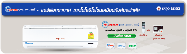 แอร์ SAIJO DENKI รุ่น TURBO APS R32 ระบบฟอกอากาศ แอร์ใหม่ล่าสุด รับประกันอะไหล่ 1ปี คอมเพลสเซอร์ 5 ปี คอยล์ทองแดง100%