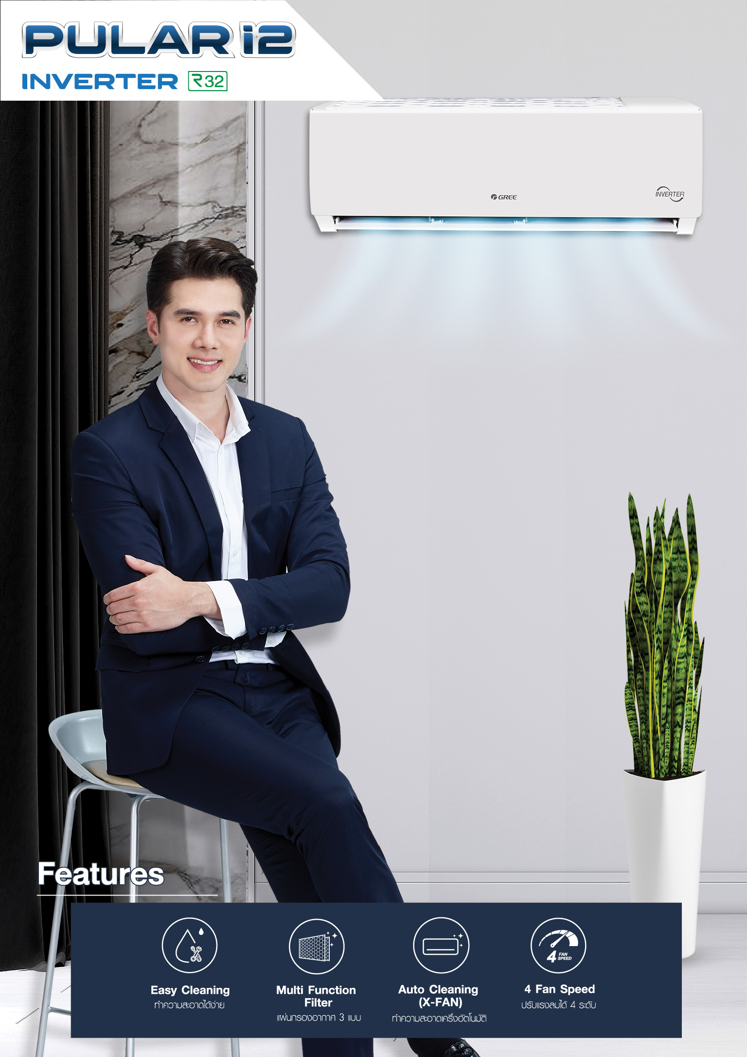 แอร์ GREE PULAR I2 INVERTER น้ำยาแอร์ R-32 รุ่นใหม่ล่าสุดปี 2022 รับประกันอะไหล่ 5 ปี คอมเพลสเซอร์ 10 ปี